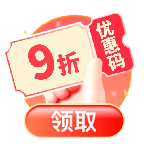 添加客户领取九折优惠码